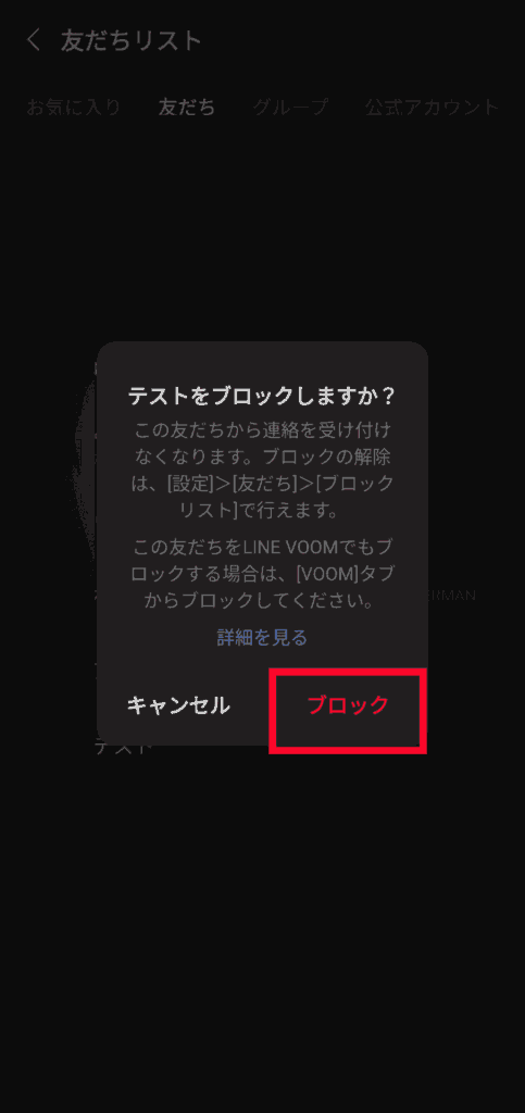 LINE　ブロック確認